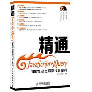 精通JavaScript+jQuery：100%动态网页设计密码（附光盘）