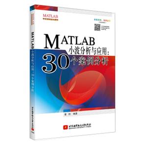 MATLAB小波分析与应用：30个案例分析