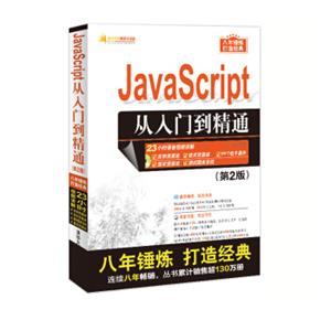 JavaScript从入门到精通（第2版）（配光盘）（软件开发视频大讲堂）