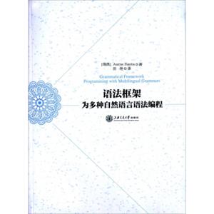 语法框架：为多种自然语言语法编程<strong>[GrammaticalFrameworkProgrammingwithMultilingualGrammars]</strong>