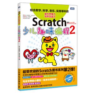 Scratch少儿趣味编程2