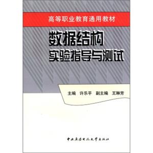 高等职业教育通用教材：数据结构实验指导与测试