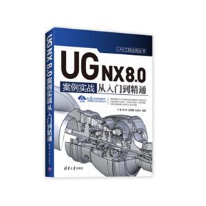 UGNX8.0中文版案例实战从入门到精通/CAX工程应用丛书