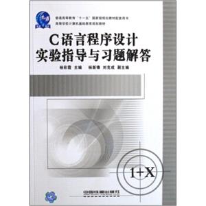 高等学校计算机基础教育规划教材：C语言程序设计实验指导与习题解答