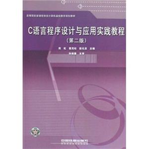 高等院校新课程体系计算机基础教育规划教材：C语言程序设计与应用实践教程（第2版）