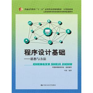 程序设计基础——思想与方法（普通高等教育“十二五”应用型本科规划教材·计算机系列；山西省高等学校