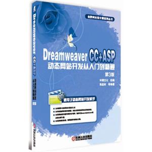 DreamweaverCC+ASP动态网站开发从入门到精通（第3版）