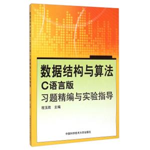 数据结构与算法（C语言版）习题精编与实验指导