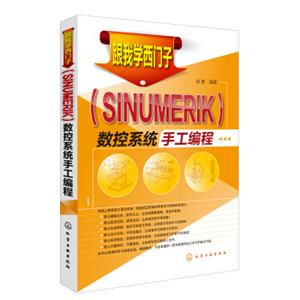 跟我学西门子（SINUMERIK）数控系统手工编程