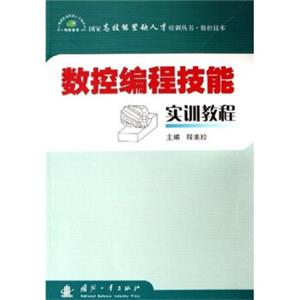 数控编程技能实训教程