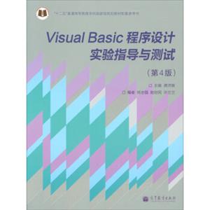 VisualBasic程序设计实验指导与测试（第4版）