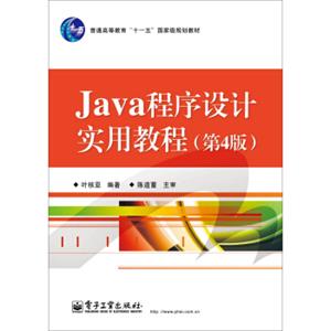 Java程序设计实用教程（第4版）