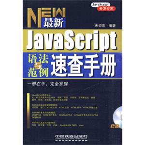 最新JavaScript语法与范例速查手册（附赠光盘1张）