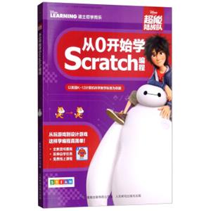 超能陆战队：从0开始学SCRATCH编程