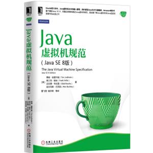 Java核心技术系列：Java虚拟机规范（JavaSE8版）<strong>[TheJavaVirtualMachineSpecificationJaveSE8Edition]</strong>