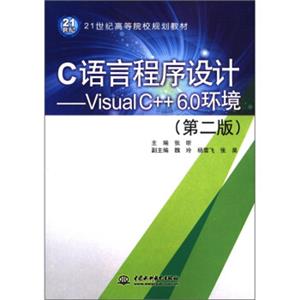 C语言程序设计：VisualC++6.0环境（第2版）/21世纪高等院校规划教材