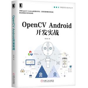 OpenCVAndroid开发实战