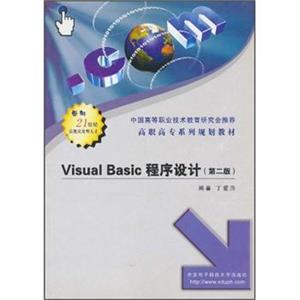 高职高专系列规划教材：VisualBasic程序设计（第2版）