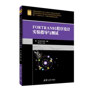 FORTRAN95程序设计实验指导与测试/面向“工程教育认证”计算机系列课程规划教材