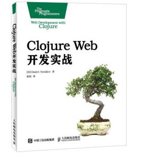 ClojureWeb开发实战