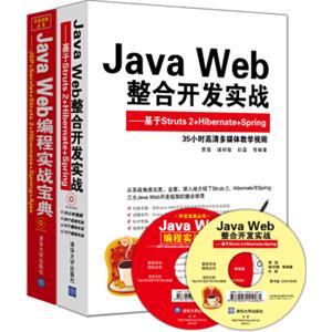 JavaWeb编程实战宝典+JavaWeb整合开发实战（套装共2册）