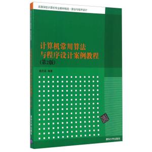 计算机常用算法与程序设计案例教程（第2版）/高等学校计算机专业教材精选·算法与程序设计