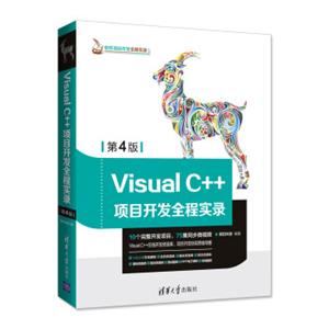 VisualC++项目开发全程实录（第4版）（软件项目开发全程实录）