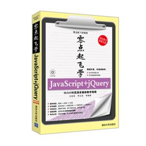 零点起飞学编程：零点起飞学JavaScript+jQuery（附光盘）