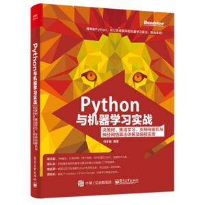 Python与机器学习实战：决策树、集成学习、支持向量机与神经网络算法详解及编程实现