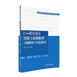 C++程序设计实践与案例教程习题解析与实验指导