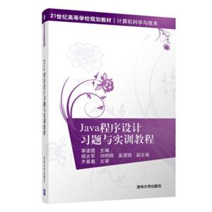 Java程序设计习题与实训教程/21世纪高等学校规划教材·计算机科学与技术