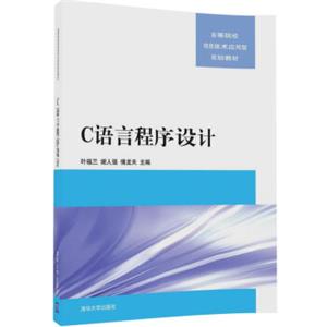 C语言程序设计（高等院校信息技术应用型规划教材）