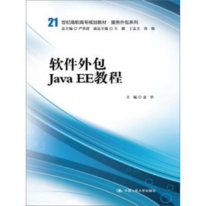 软件外包JavaEE教程/21世纪高职高专规划教材·服务外包系列