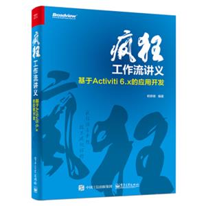 疯狂工作流讲义基于Activiti6.x的应用开发