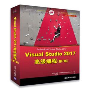 NET开发经典名著：VisualStudio2017高级编程（第7版）<strong>[ProfessionalVisualStudio2017]</strong>