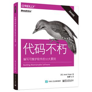 代码不朽：编写可维护软件的10大要则（Java版）