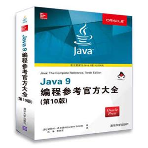 Java9编程参考官方大全（第10版）<strong>[Java：ThteCompleteReference，TenthEdition]</strong>