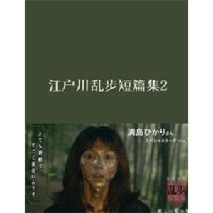 江户川乱步短篇集2 シリーズ・江戸川乱歩短編集 妖しい愛の物語(2016)