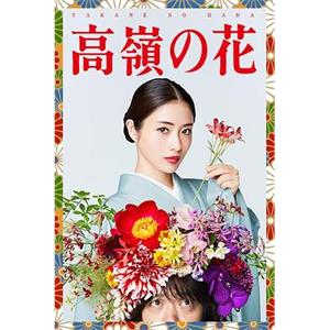 高岭之花 高嶺の花(2018)