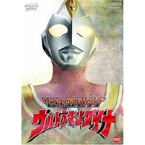 戴拿奥特曼 ウルトラマンダイナ(1997)