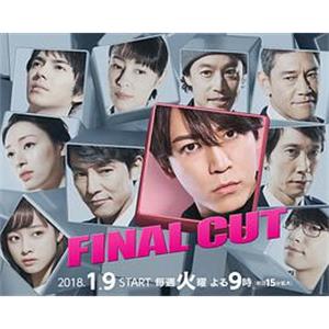 FINAL CUT ファイナルカット(2018)