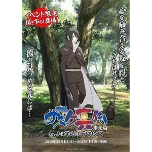 火影忍者疾风传 佐助真传 NARUTO疾風伝 サスケ真伝　来光篇(2016)