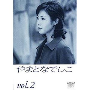 大和抚子 やまとなでしこ(2000)