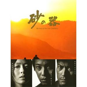 砂之器 砂の器(2004)