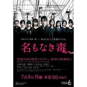 无名毒 名もなき毒(2013)