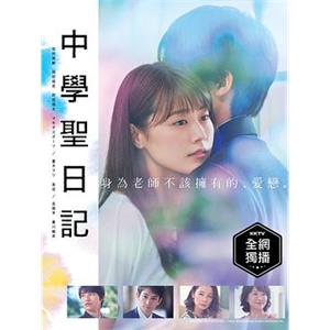 中学圣日记 中学聖日記(2018)