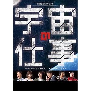 宇宙的工作 宇宙の仕事(2016)