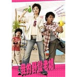 我的野蛮老妈 暴れん坊ママ(2007)