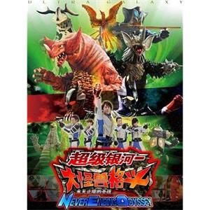 奥特银河大怪兽之战：无尽的圣战 ウルトラギャラクシー大怪獣バトル NEVER ENDING ODYSSEY(2008)