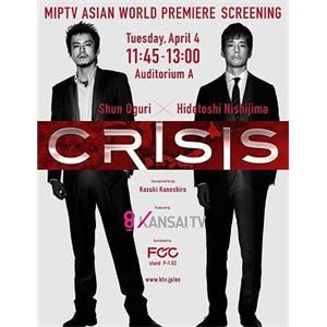 CRISIS 公安机动搜查队特搜组 CRISIS 公安機動捜査隊特捜班(2017)